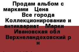Продам альбом с марками › Цена ­ 500 000 - Все города Коллекционирование и антиквариат » Марки   . Ивановская обл.,Верхнеландеховский р-н